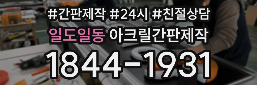 일도일동 아크릴간판제작 상담 전화 1844-1931
