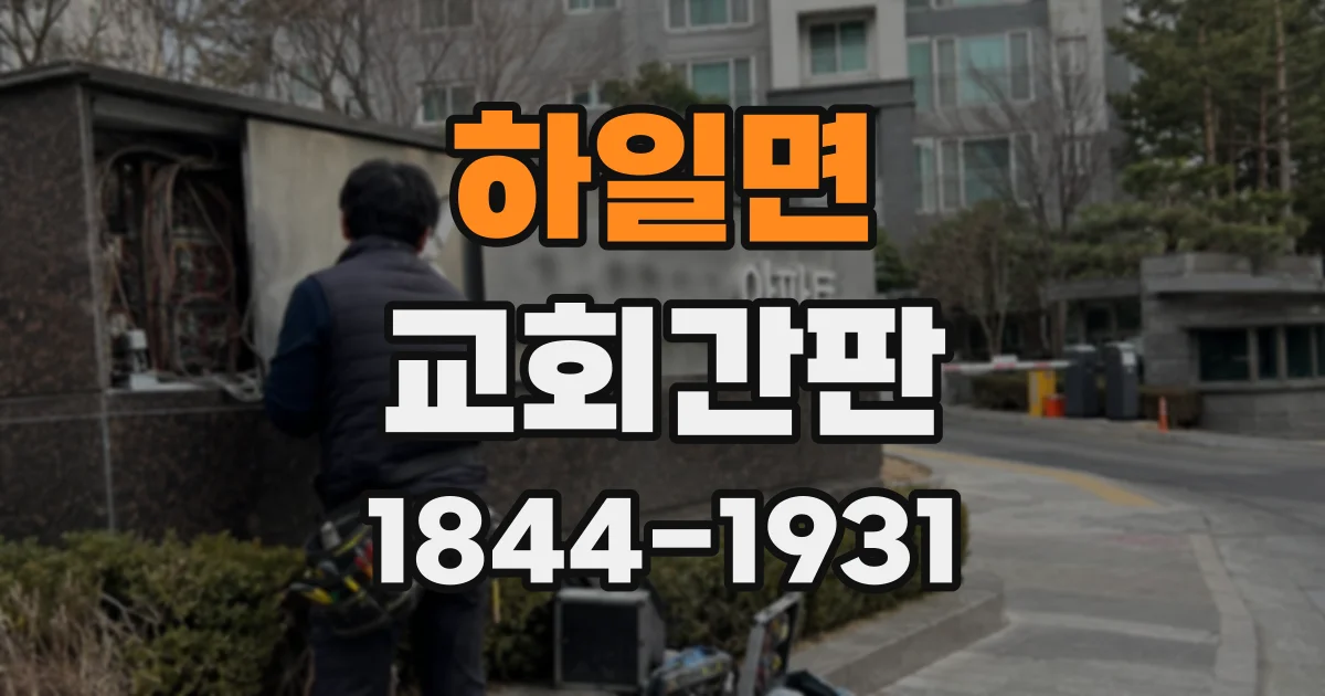 하일면 교회간판