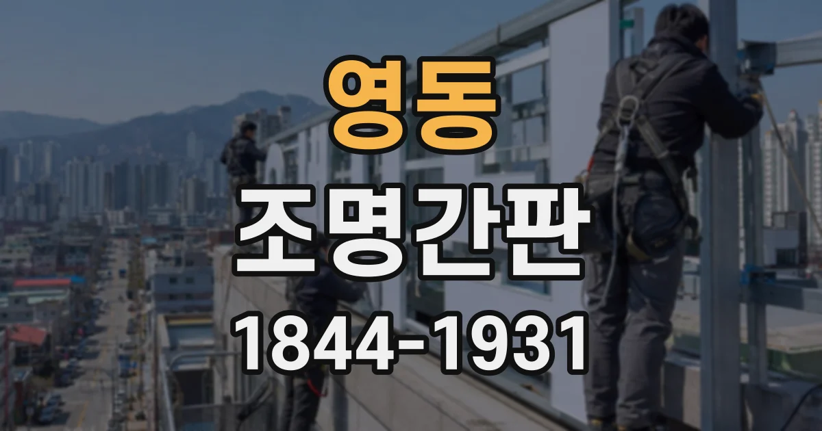 영동 조명간판
