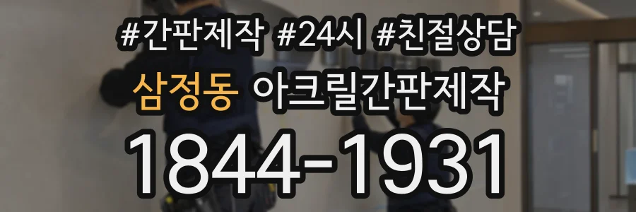삼정동 아크릴간판제작 상담 전화 1844-1931