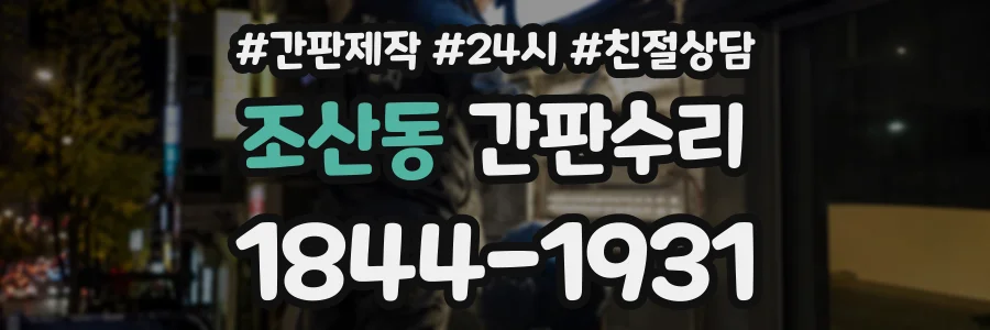 조산동 간판수리 상담 전화 1844-1931