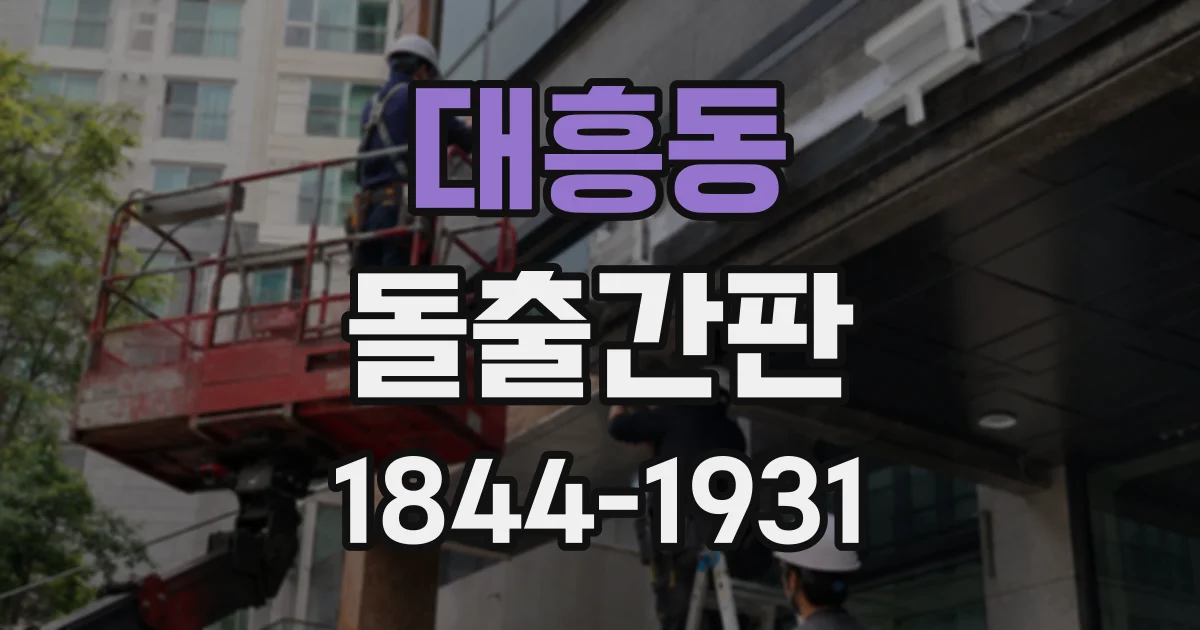 대흥동 돌출간판