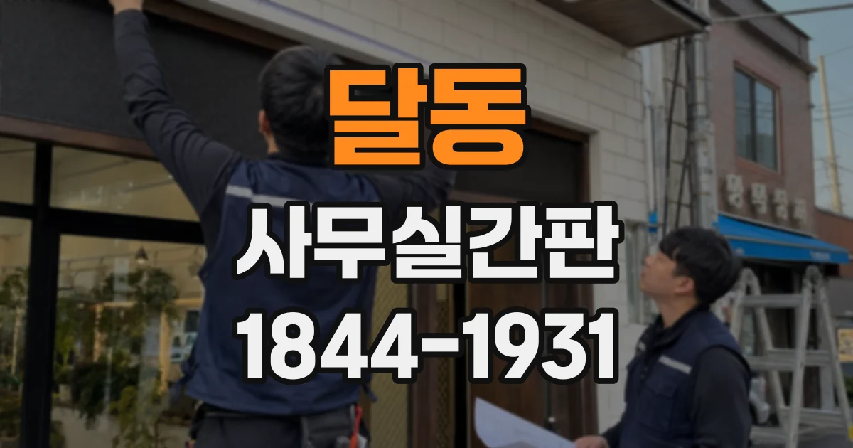 달동 사무실간판
