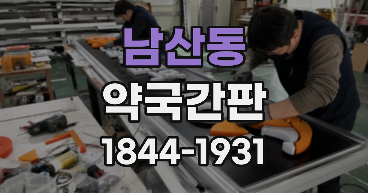 남산동 약국간판