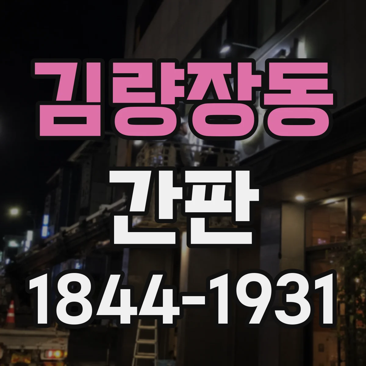 김량장동 간판