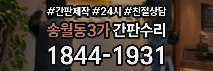 송월동3가 간판수리 상담 전화 1844-1931
