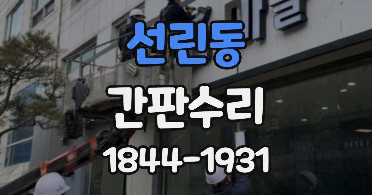 선린동 간판수리