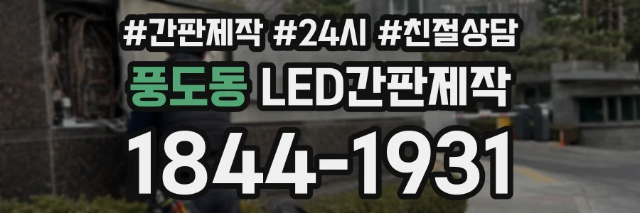 풍도동 LED간판제작 상담 전화 1844-1931