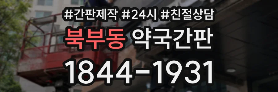 북부동 약국간판 상담 전화 1844-1931