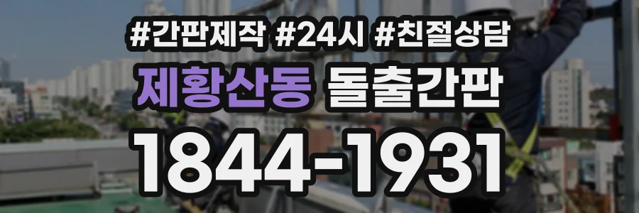 제황산동 돌출간판 상담 전화 1844-1931