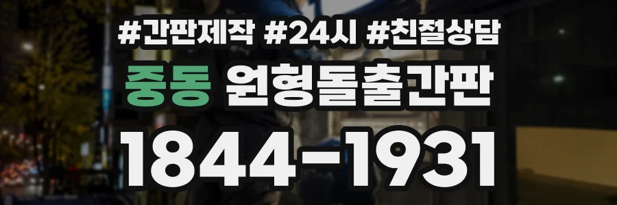 중동 원형돌출간판 상담 전화 1844-1931