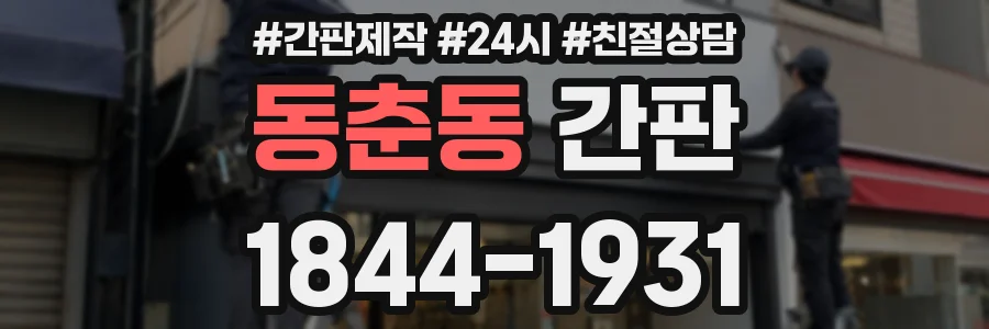 동춘동 간판