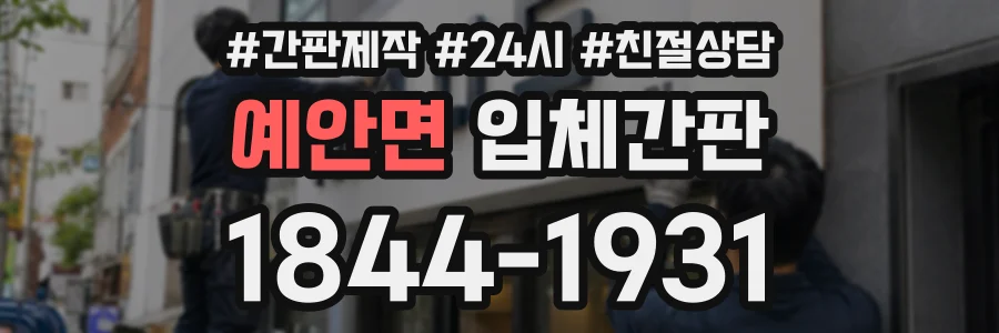 예안면 입체간판 상담 전화 1844-1931