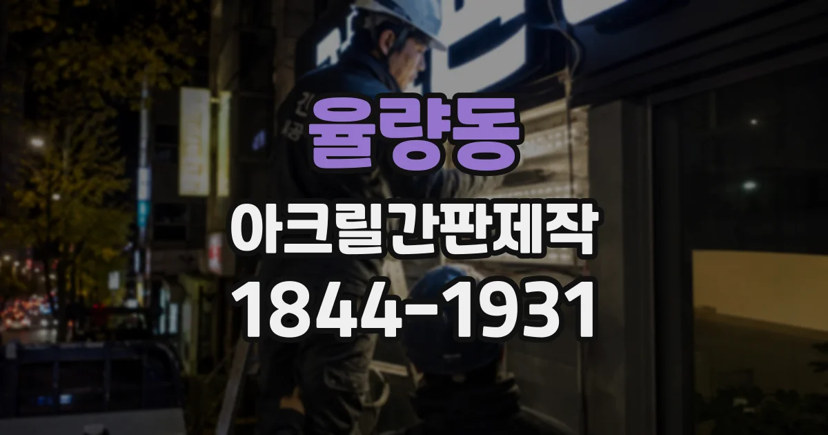 율량동 아크릴간판제작