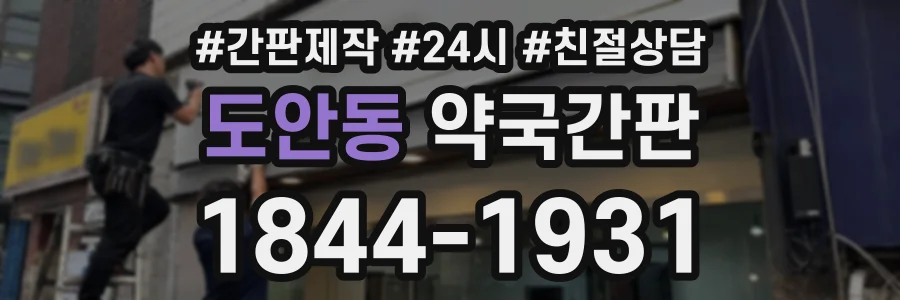 도안동 약국간판 상담 전화 1844-1931