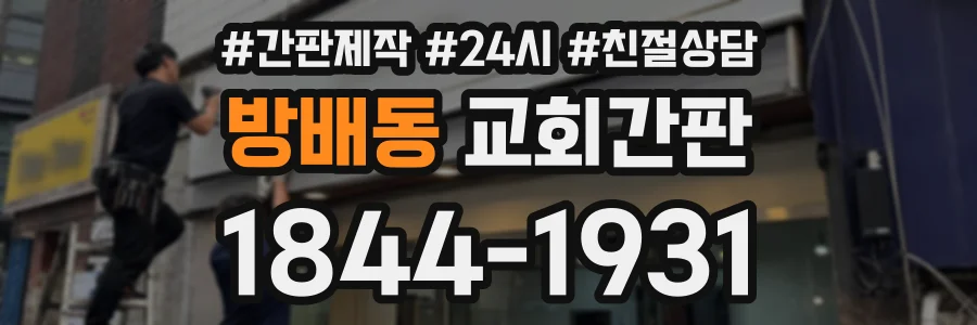 방배동 교회간판 상담 전화 1844-1931