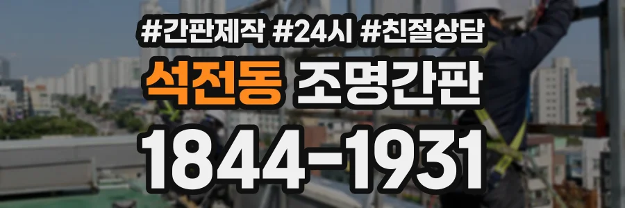 석전동 조명간판 상담 전화 1844-1931