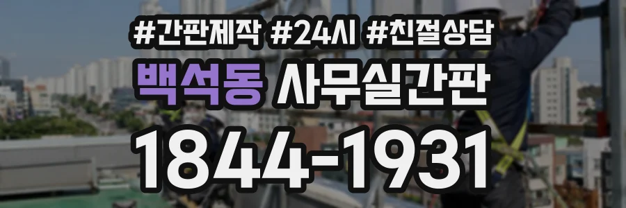 백석동 사무실간판 상담 전화 1844-1931