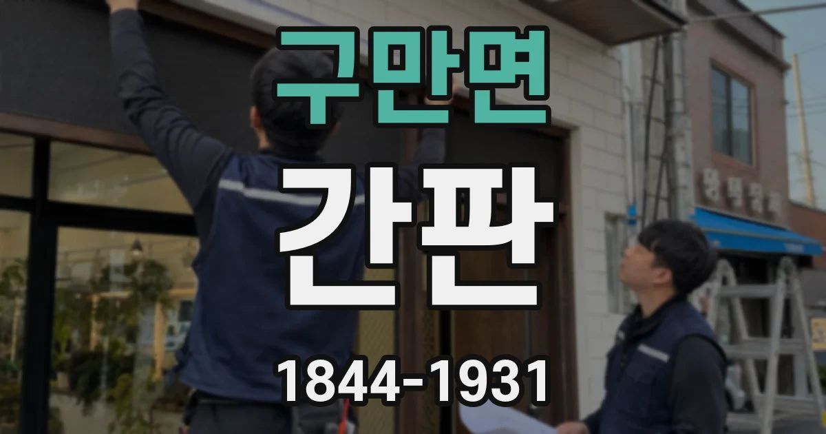 구만면 간판