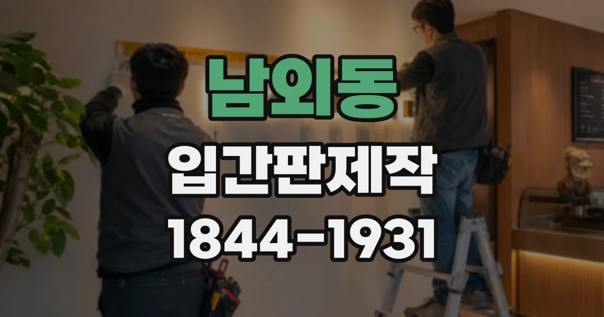 남외동 입간판제작