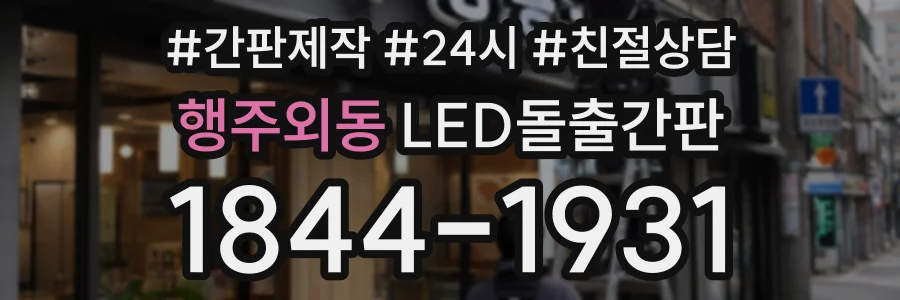 행주외동 LED돌출간판 상담 전화 1844-1931