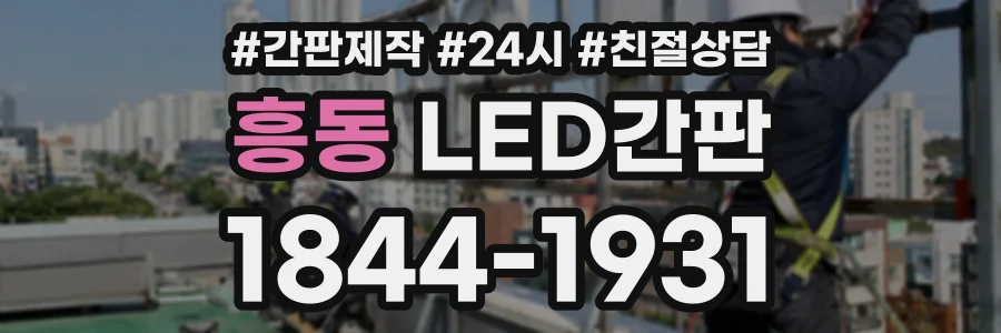 흥동 LED간판 상담 전화 1844-1931