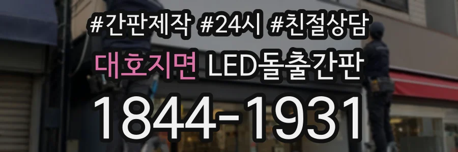대호지면 LED돌출간판 상담 전화 1844-1931