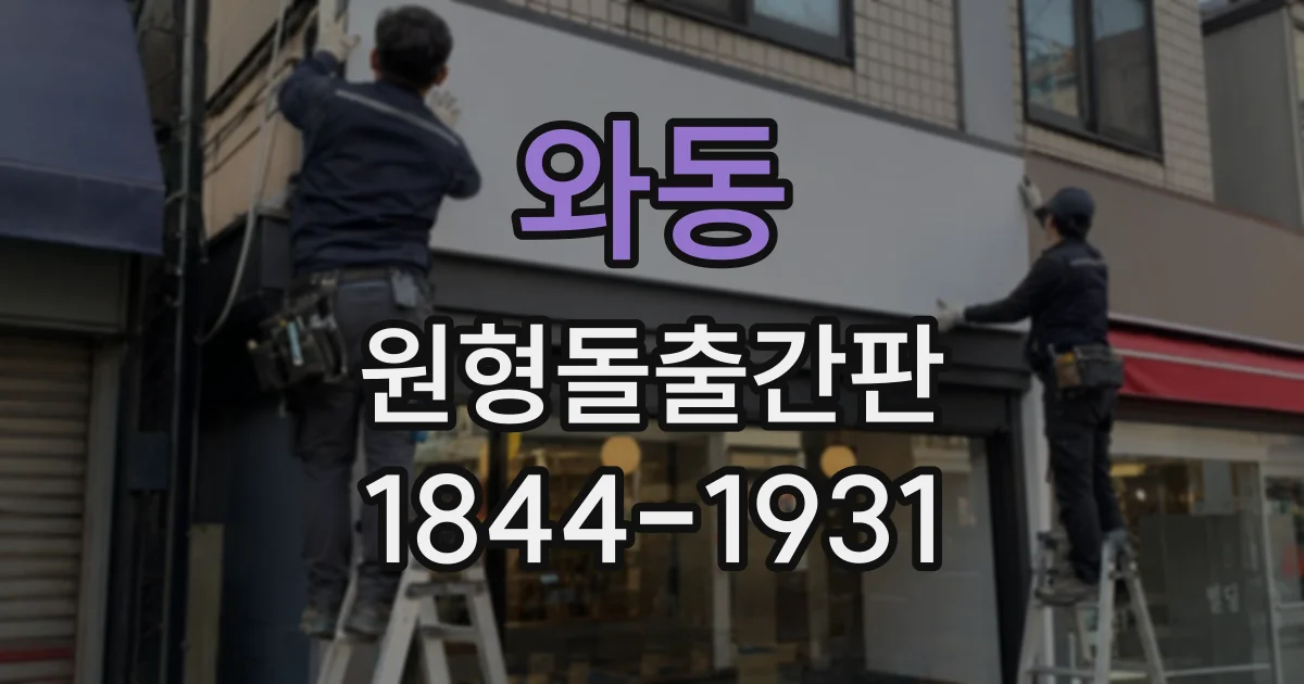 와동 원형돌출간판