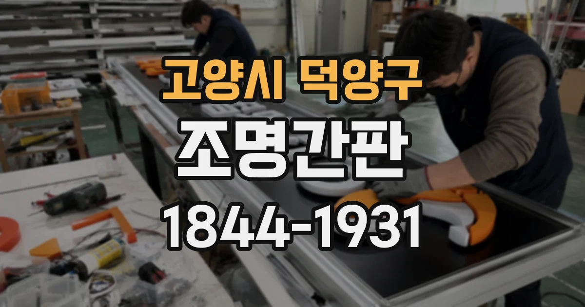 고양시 덕양구 조명간판