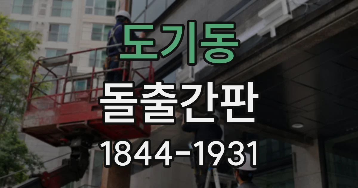 도기동 돌출간판