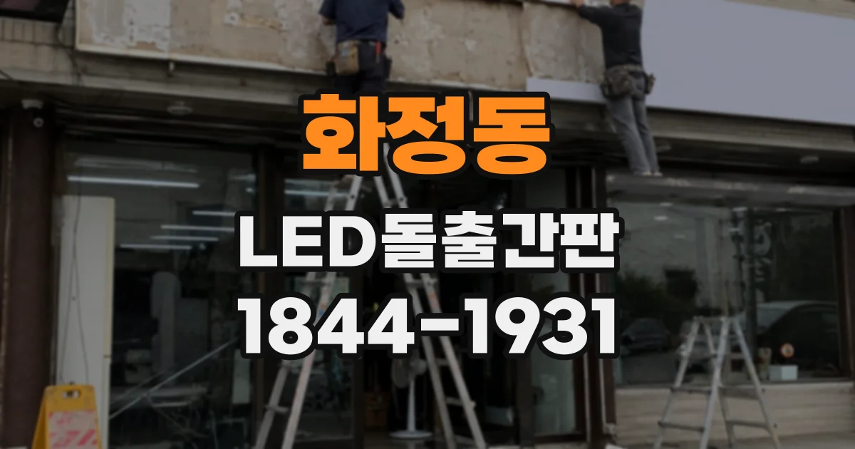 화정동 LED돌출간판