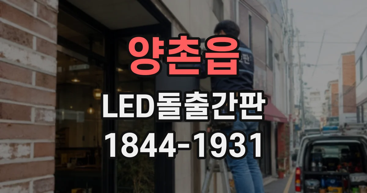 양촌읍 LED돌출간판
