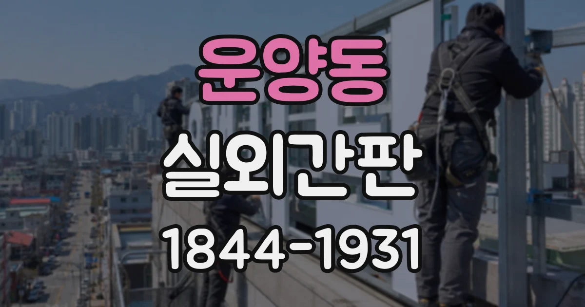 운양동 실외간판