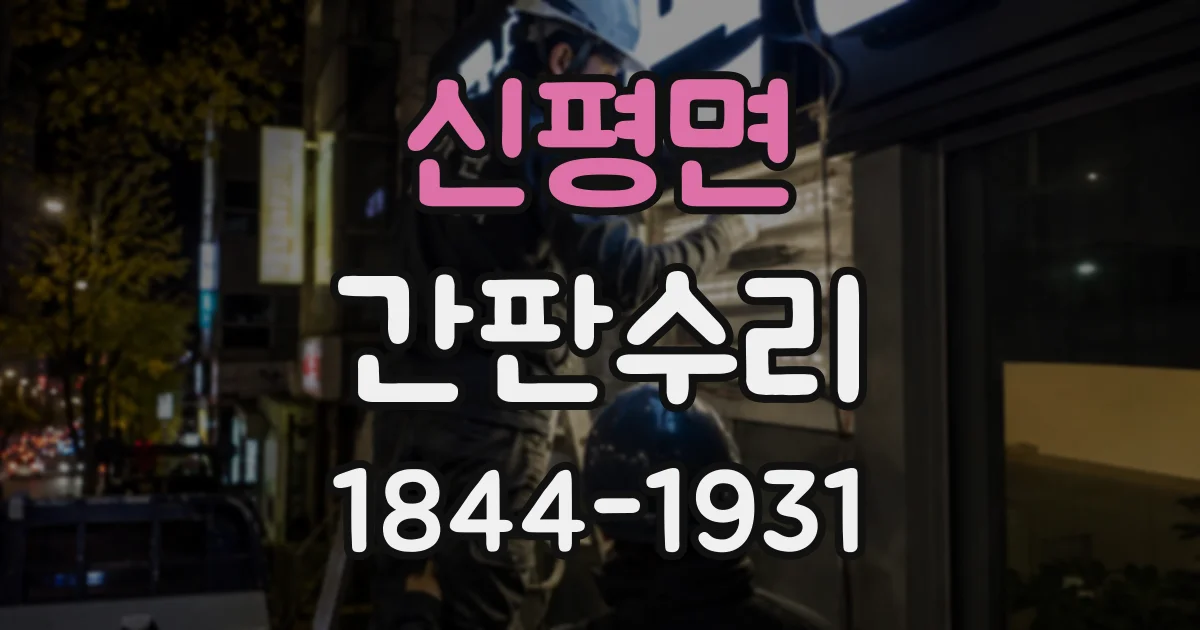 신평면 간판수리