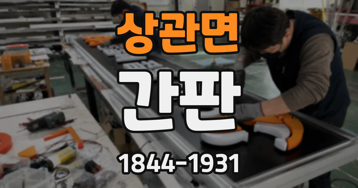 상관면 간판