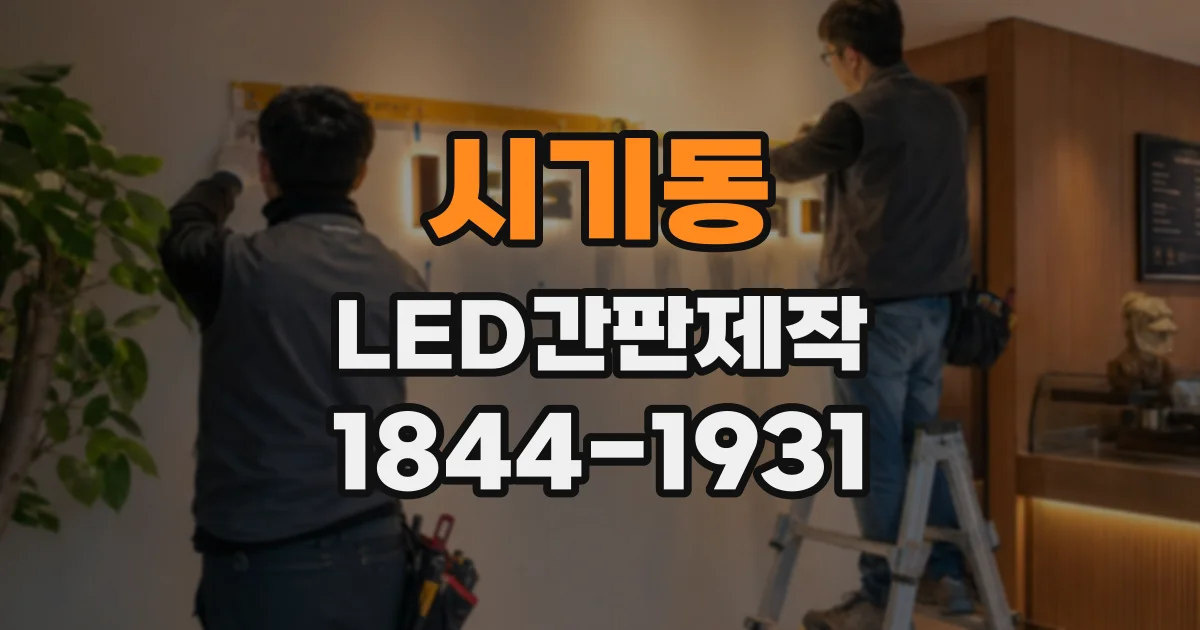 시기동 LED간판제작