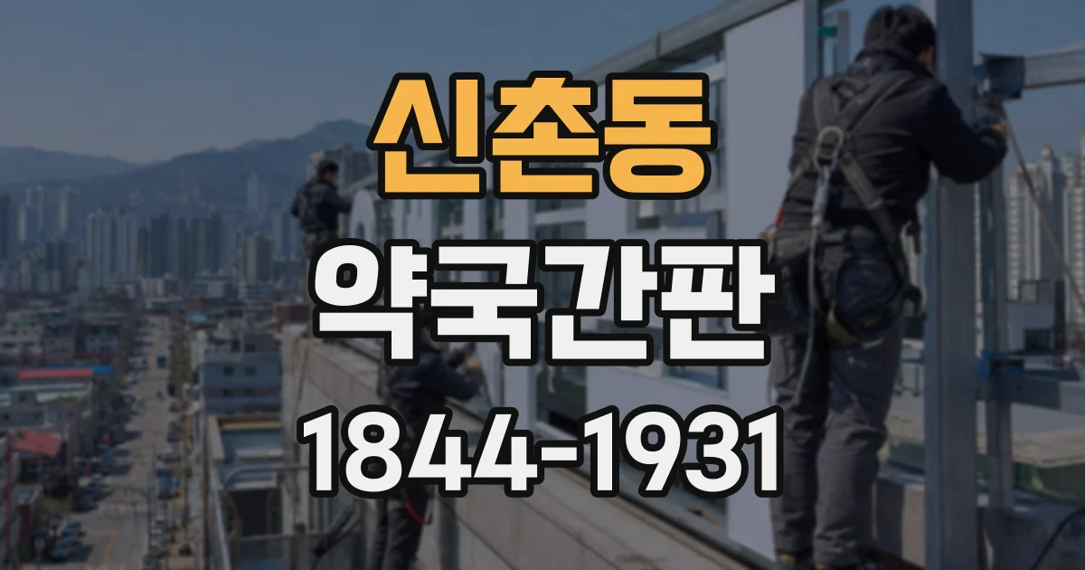 신촌동 약국간판