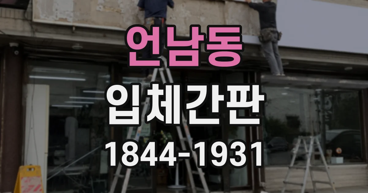 언남동 입체간판