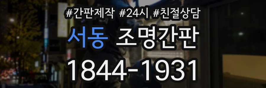 서동 조명간판 상담 전화 1844-1931