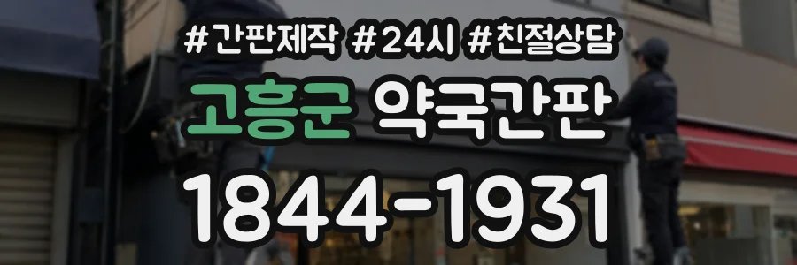 고흥군 약국간판 상담 전화 1844-1931