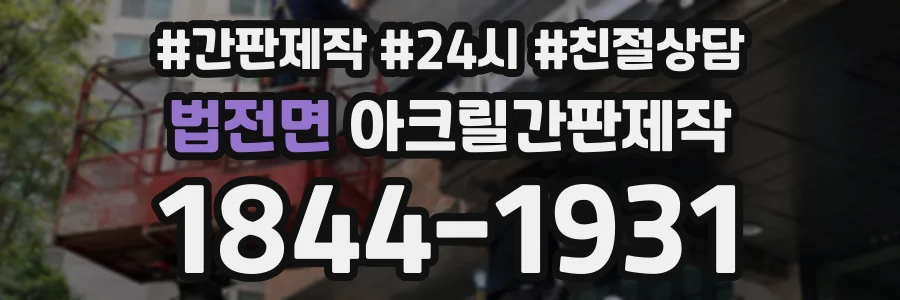 법전면 아크릴간판제작 상담 전화 1844-1931