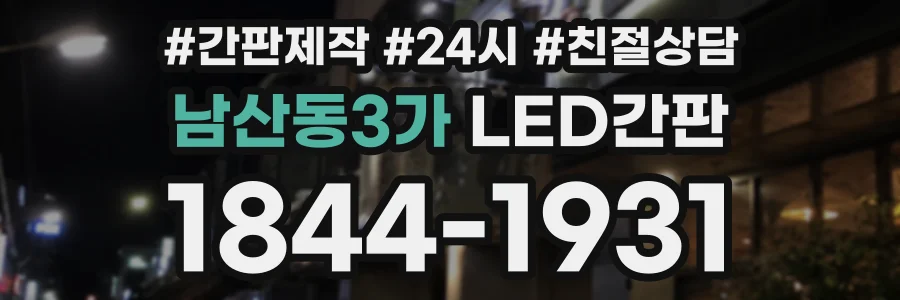 남산동3가 LED간판 상담 전화 1844-1931