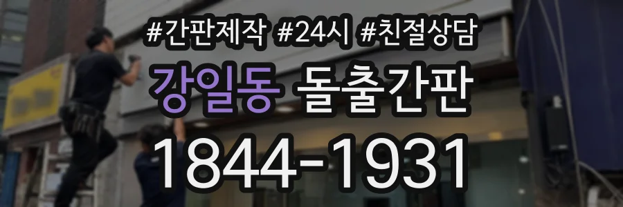 강일동 돌출간판 상담 전화 1844-1931