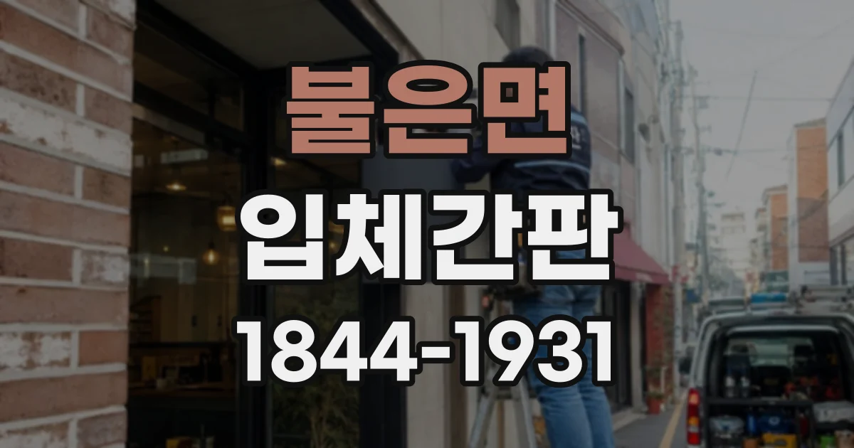 불은면 입체간판