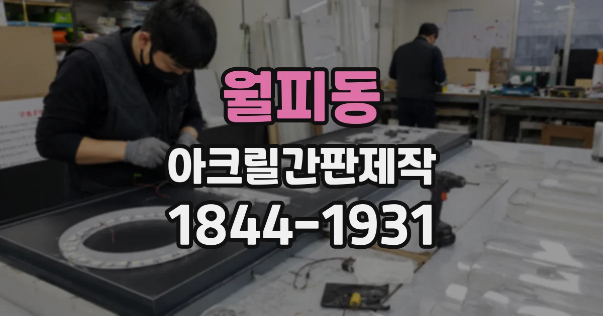 월피동 아크릴간판제작