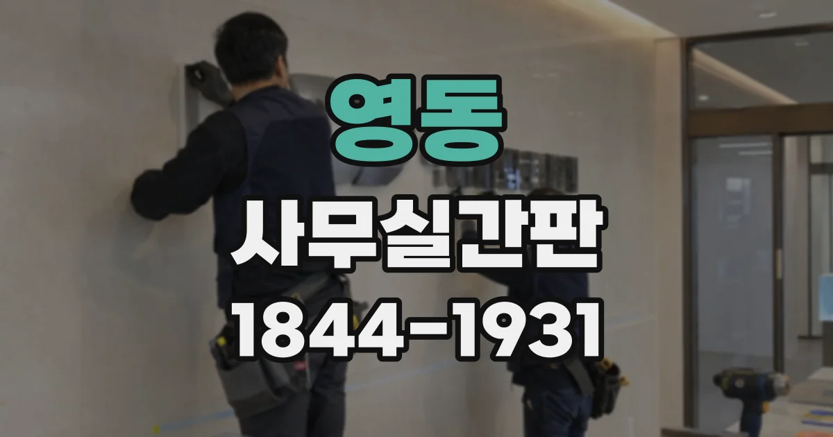 영동 사무실간판