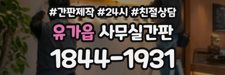 유가읍 사무실간판 상담 전화 1844-1931