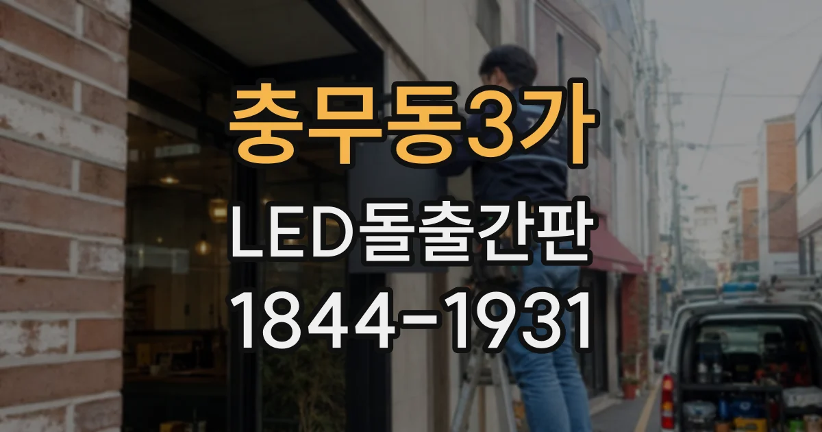 충무동3가 LED돌출간판