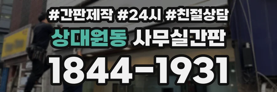 상대원동 사무실간판 상담 전화 1844-1931