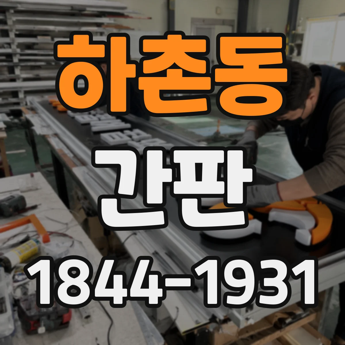 하촌동 간판